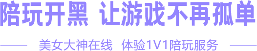 美女大神在线 体验1V1陪玩服务
